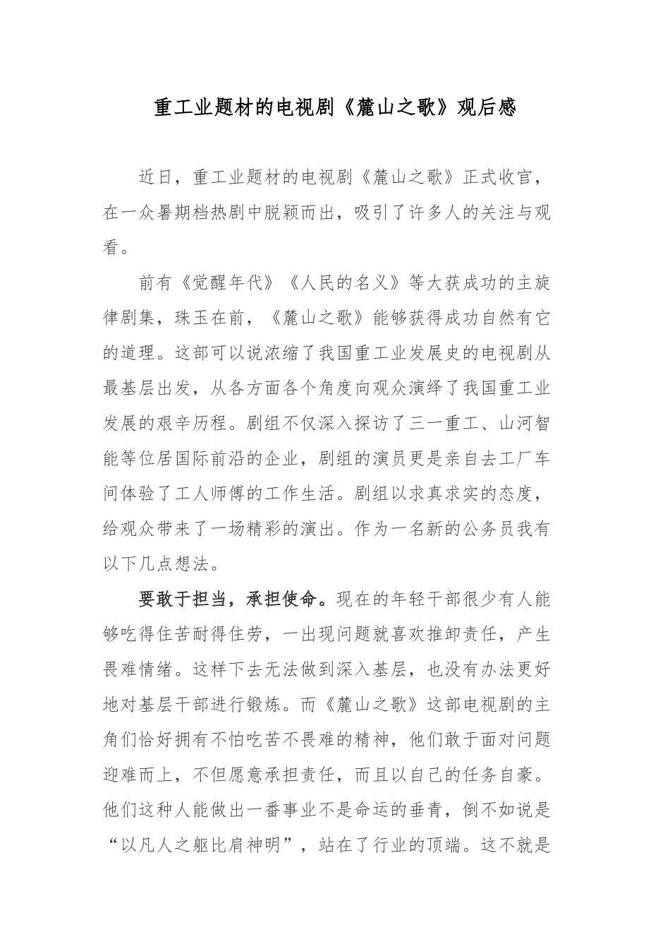 重工业题材的电视剧《麓山之歌》观后感.docx_第1页