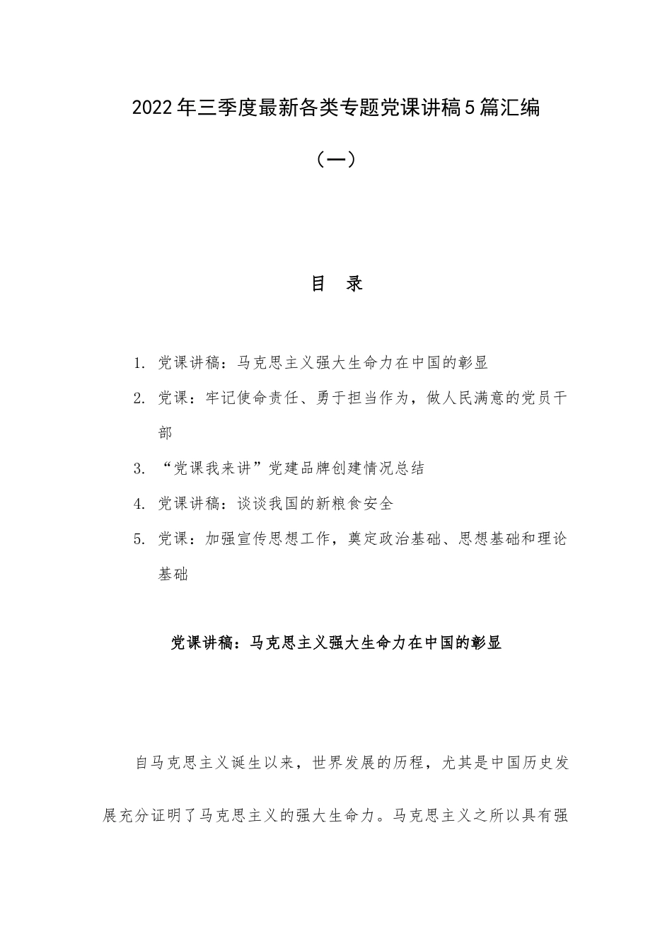 2022年三季度最新各类专题党课讲稿5篇汇编（一）.docx_第1页