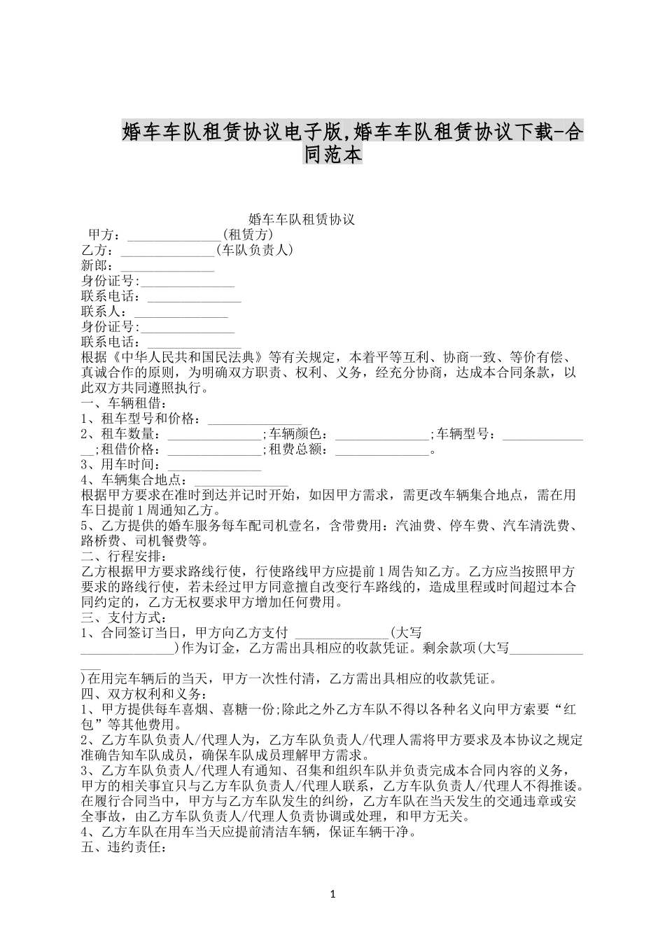 婚车车队租赁协议电子版.docx_第1页