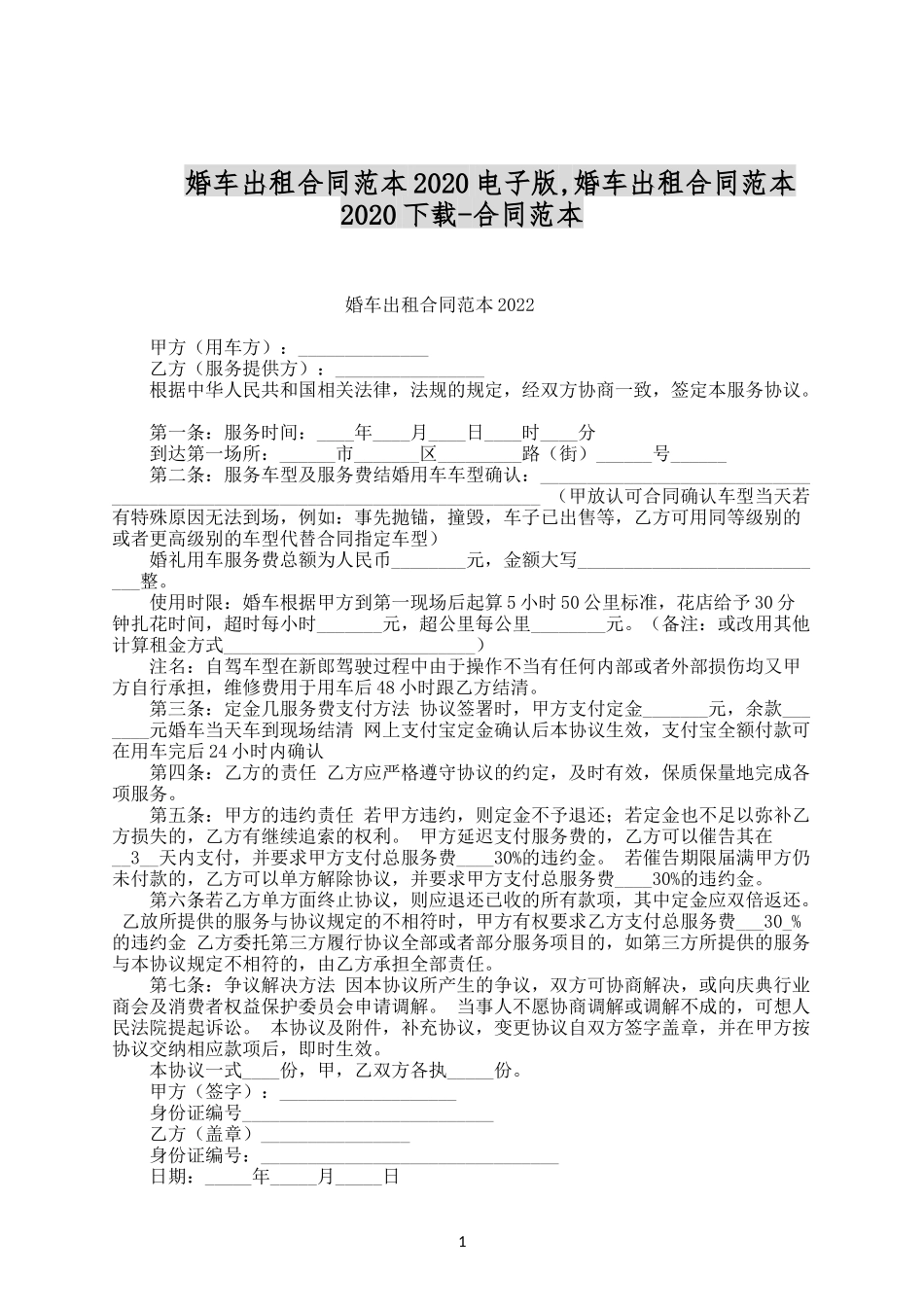 婚车出租合同范本2020电子版.docx_第1页