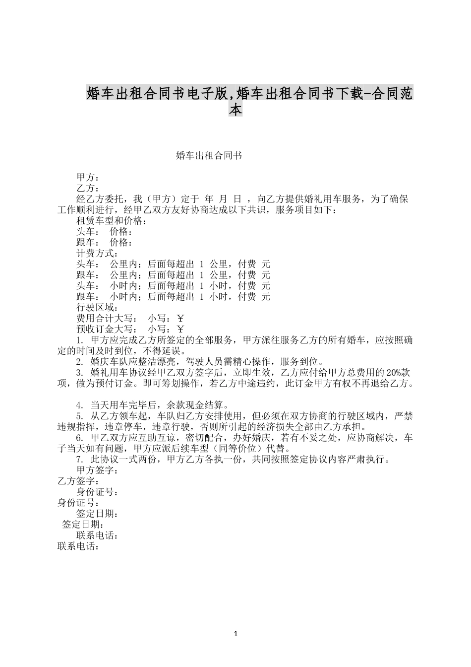 婚车出租合同书电子版.docx_第1页