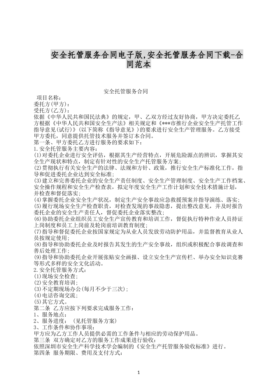 安全托管服务合同电子版.docx_第1页