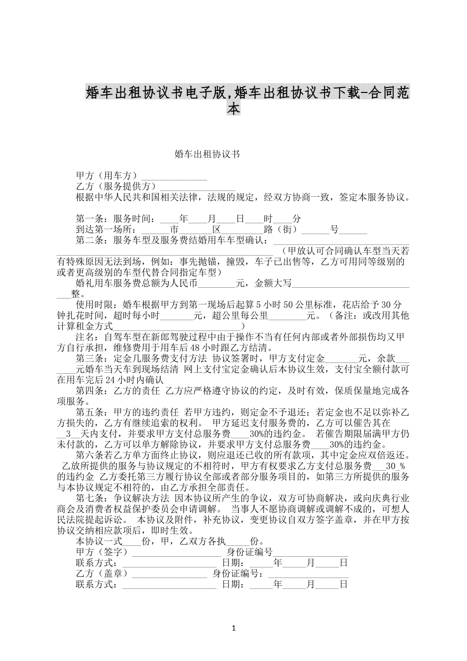 婚车出租协议书电子版.docx_第1页