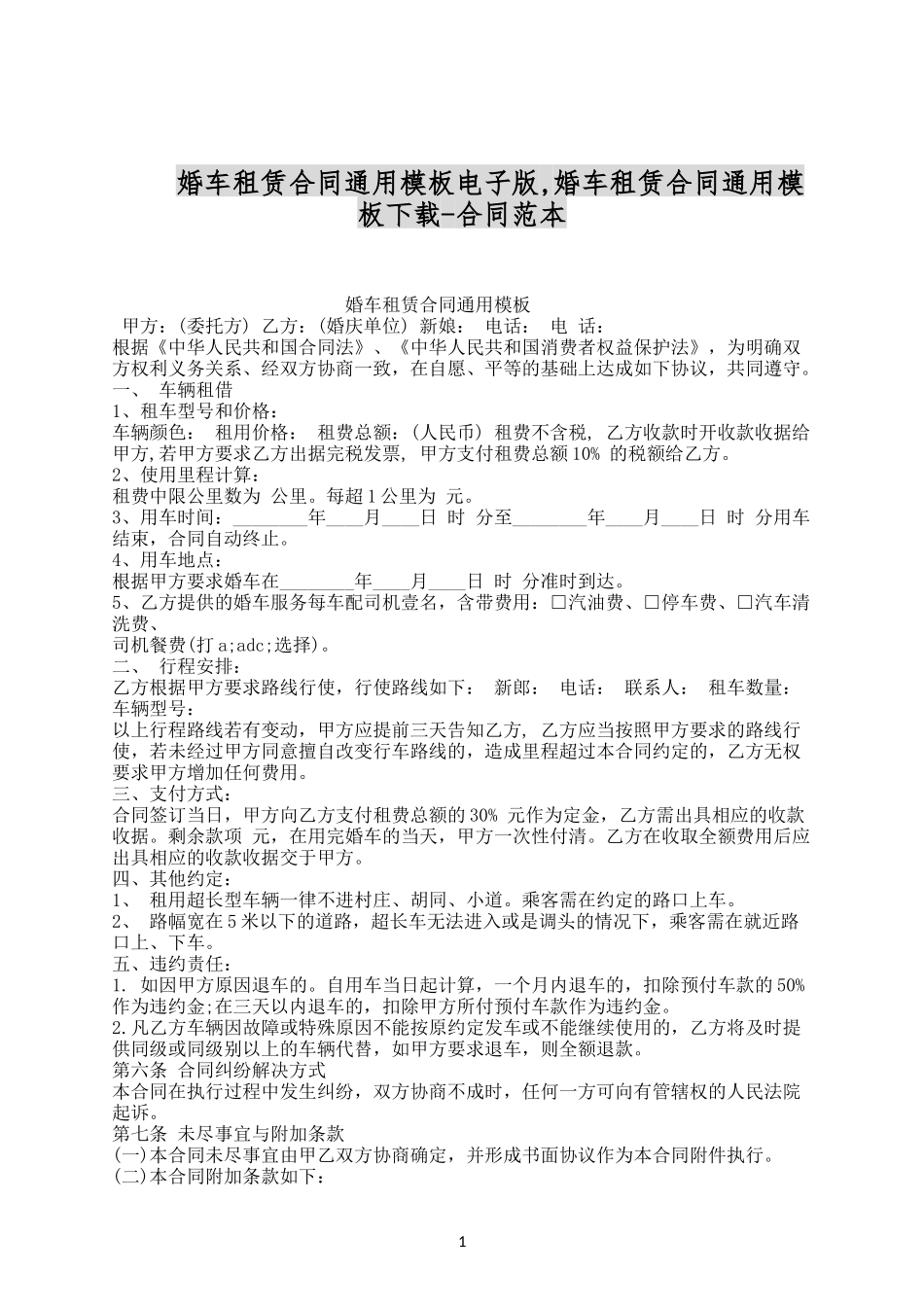 婚车租赁合同通用模板电子版.docx_第1页