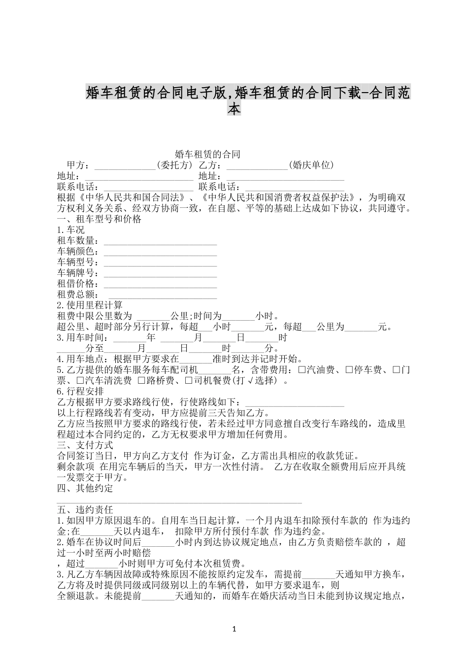 婚车租赁的合同电子版.docx_第1页