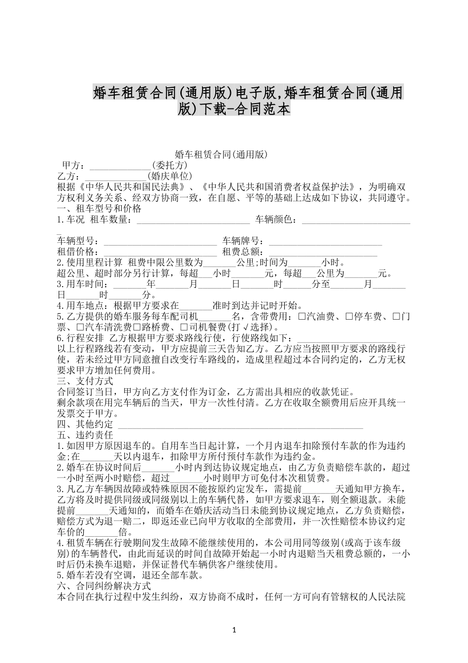 婚车租赁合同(通用版)电子版.docx_第1页