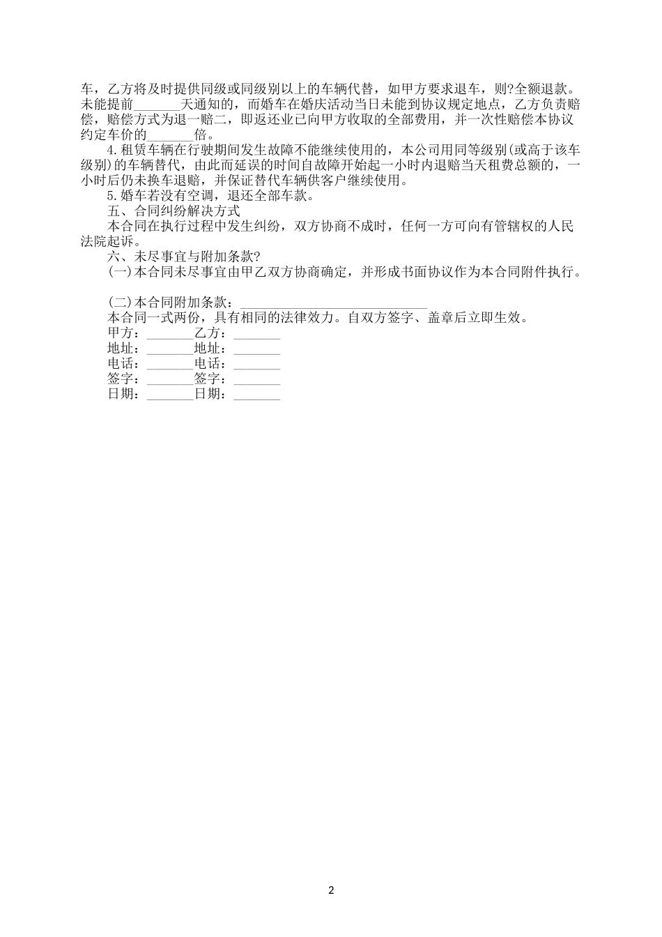 婚车租赁合同范本通用版电子版.docx_第2页