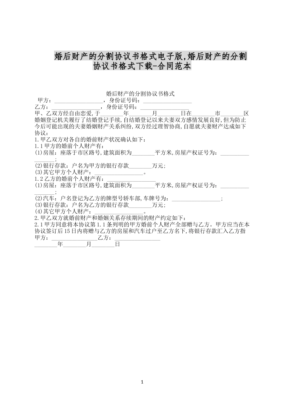 婚后财产的分割协议书格式电子版.docx_第1页