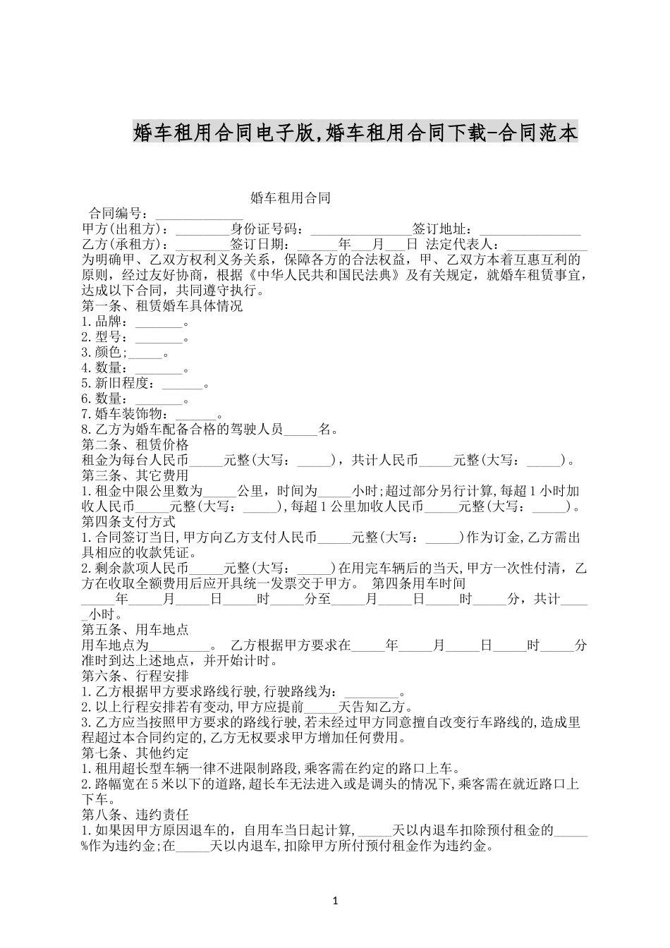 婚车租用合同电子版.docx_第1页