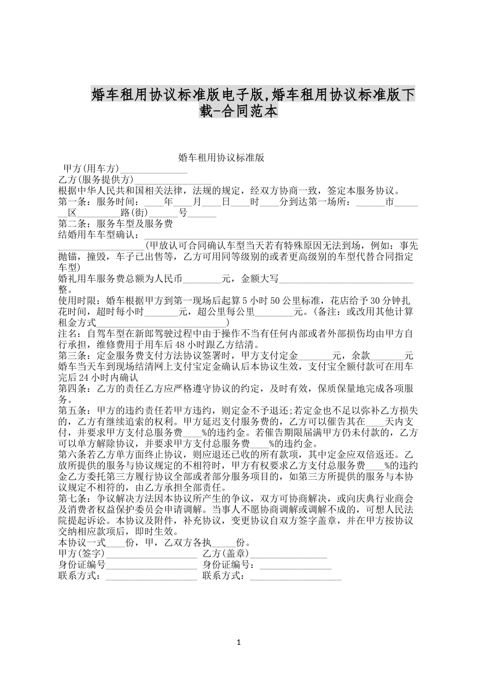 婚车租用协议标准版电子版.docx_第1页