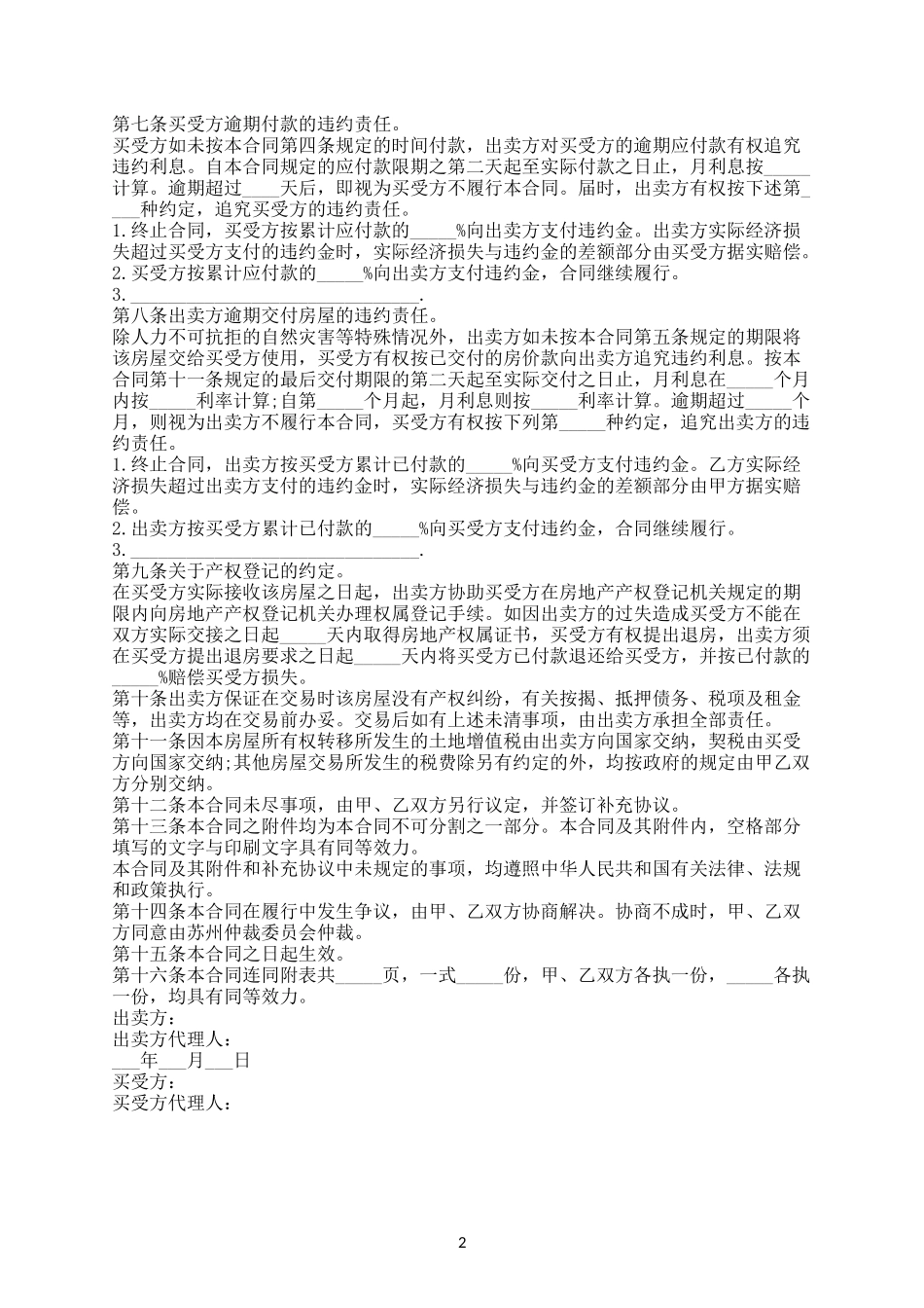婚房买卖契约协议书电子版.docx_第2页
