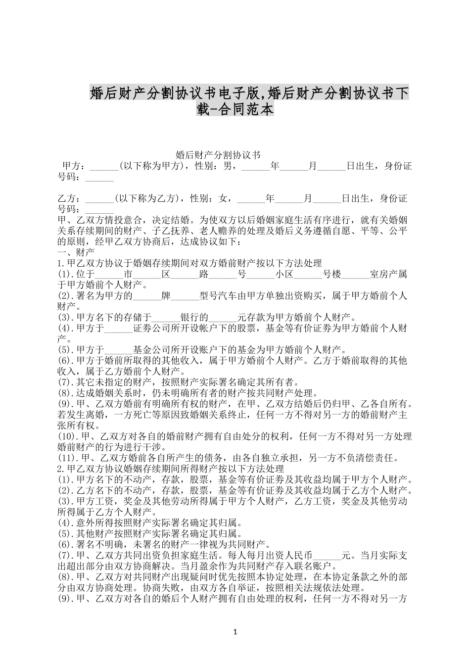 婚后财产分割协议书电子版.docx_第1页