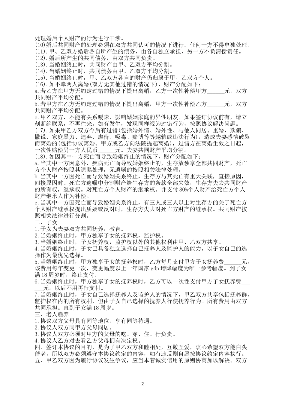 婚后财产分割协议书电子版.docx_第2页