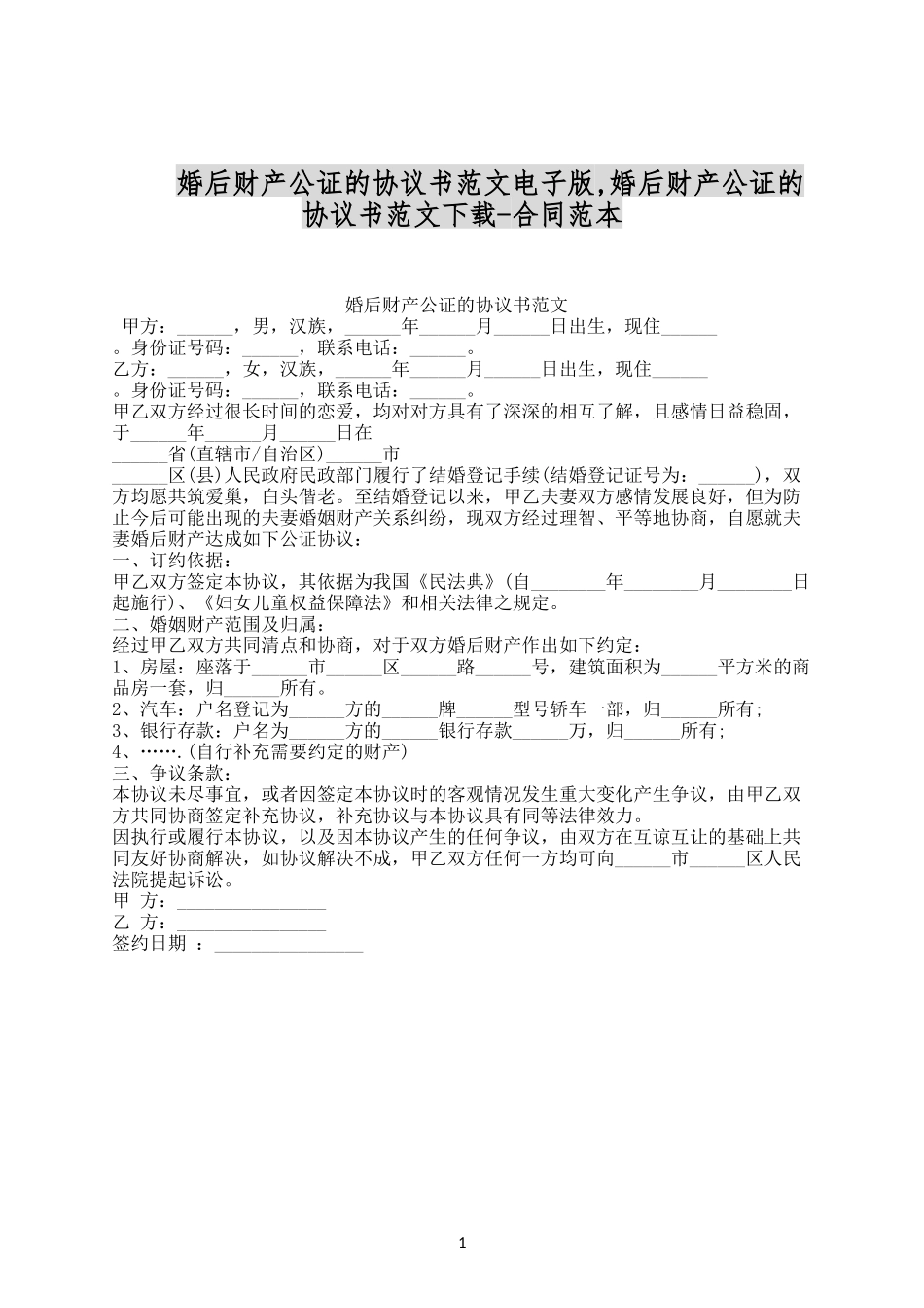 婚后财产公证的协议书范文电子版.docx_第1页