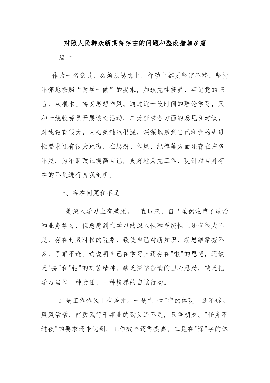 对照人民群众新期待存在的问题和整改措施多篇.docx_第1页