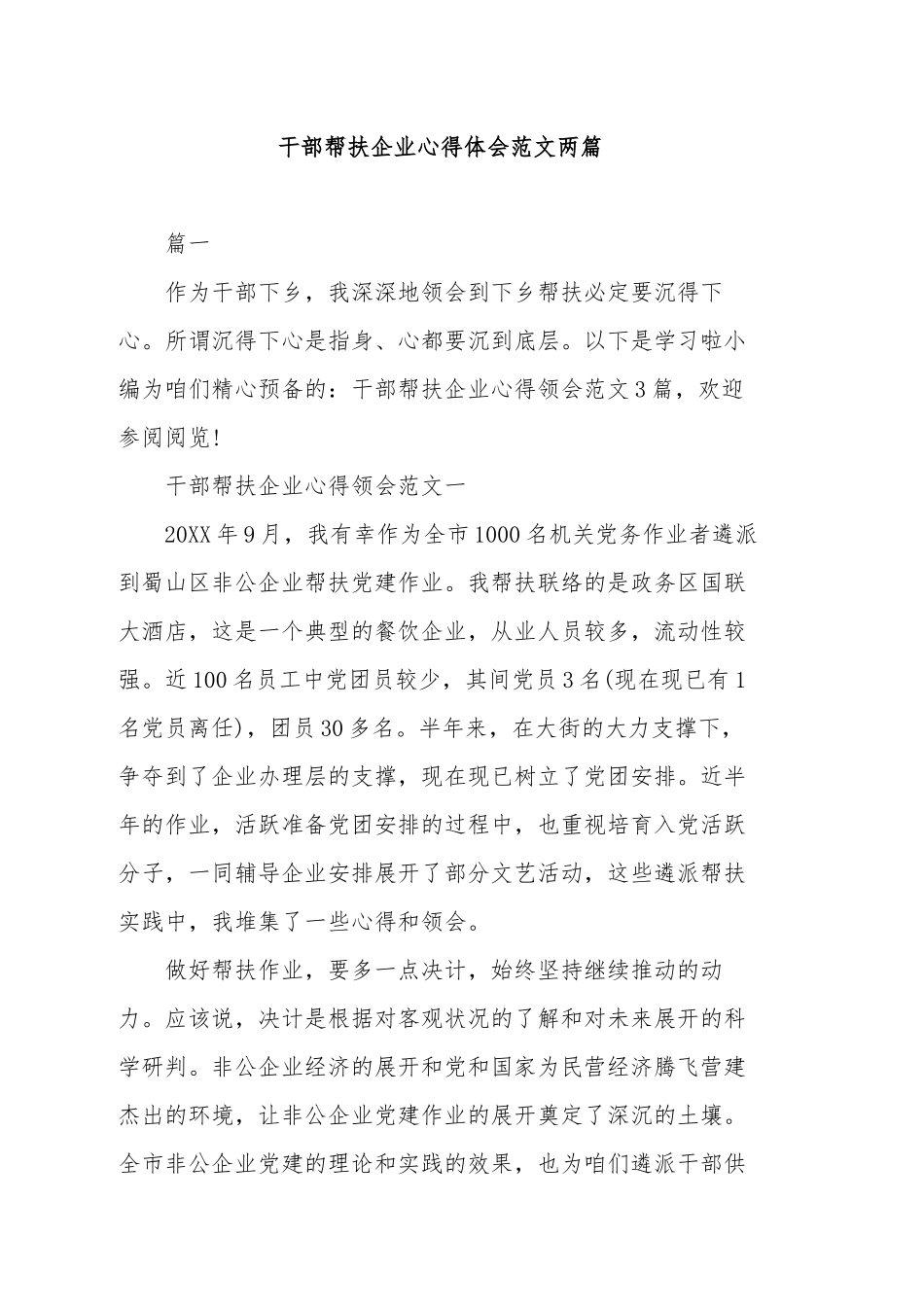 干部帮扶企业心得体会范文两篇.docx_第1页