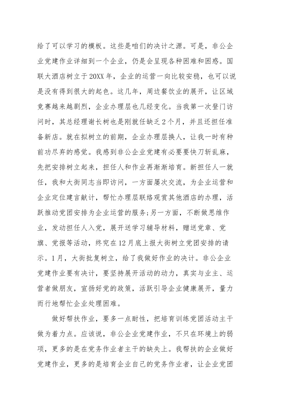 干部帮扶企业心得体会范文两篇.docx_第2页