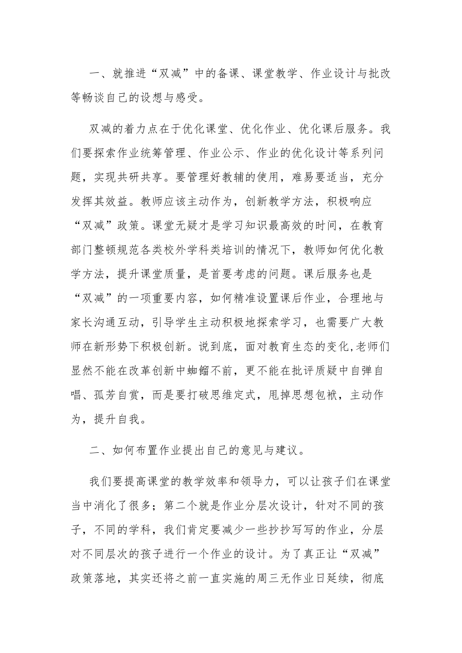 “双减”政策下教师的心得体会发言稿两篇.docx_第2页