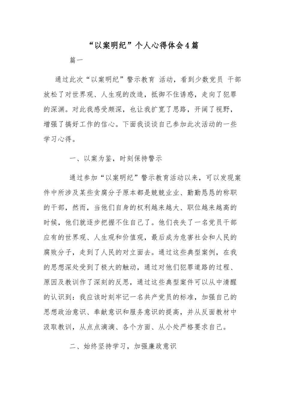 “以案明纪”个人心得体会4篇.docx_第1页