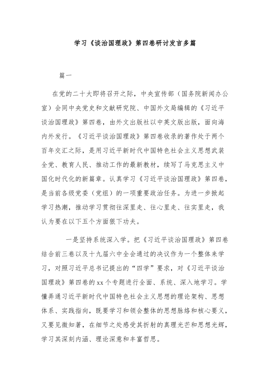 学习《谈治国理政》第四卷研讨发言多篇.docx_第1页