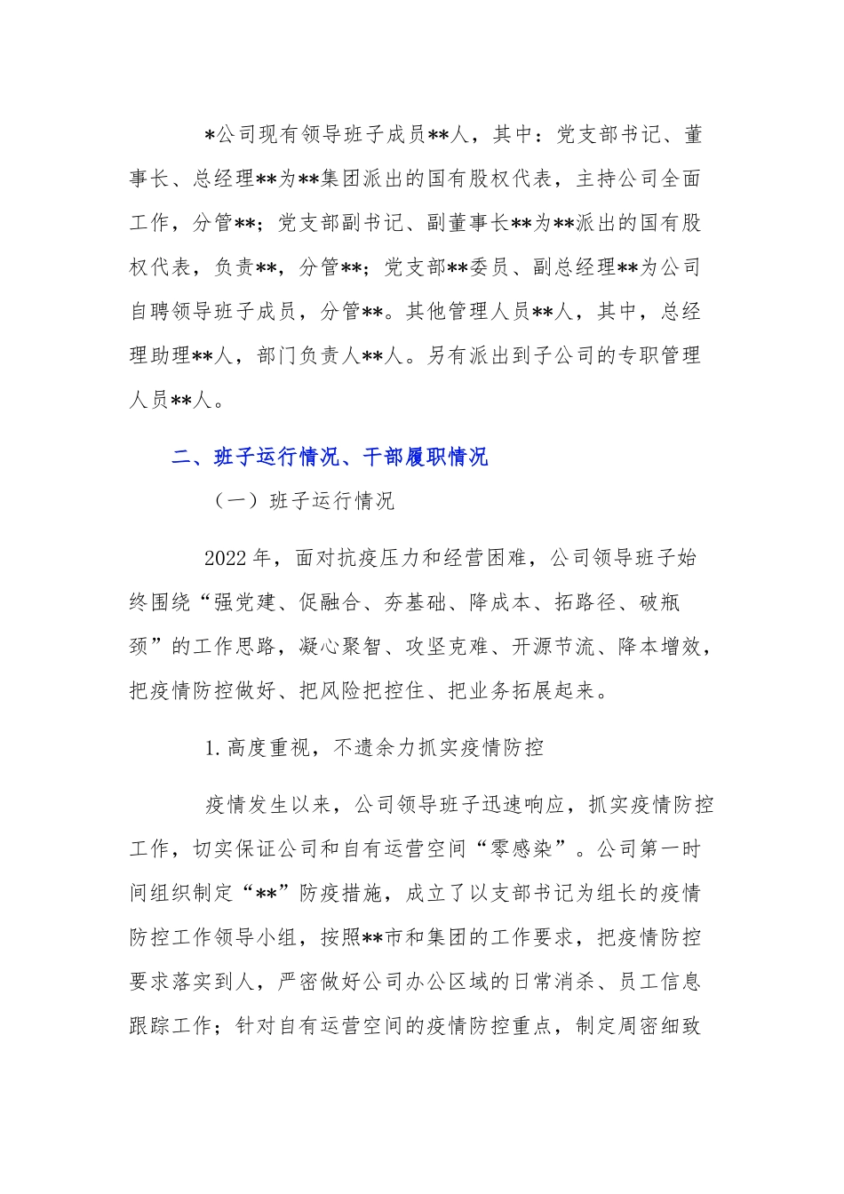 公司领导班子运行情况自评报告材料2篇.docx_第2页