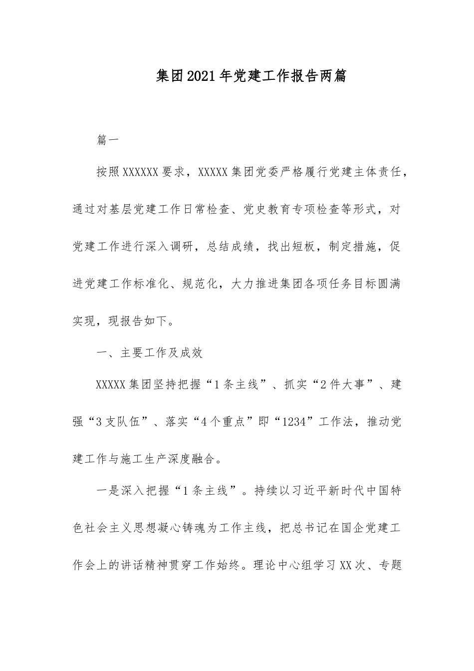 集团2021年党建工作报告两篇.docx_第1页