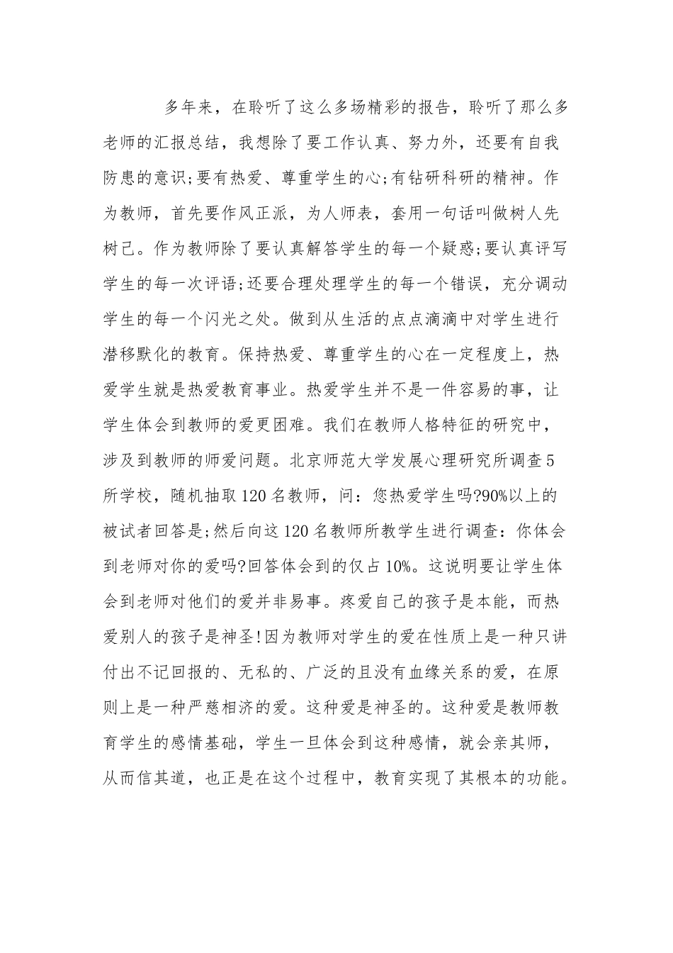 2022年师德的专题心得体会3篇.docx_第2页