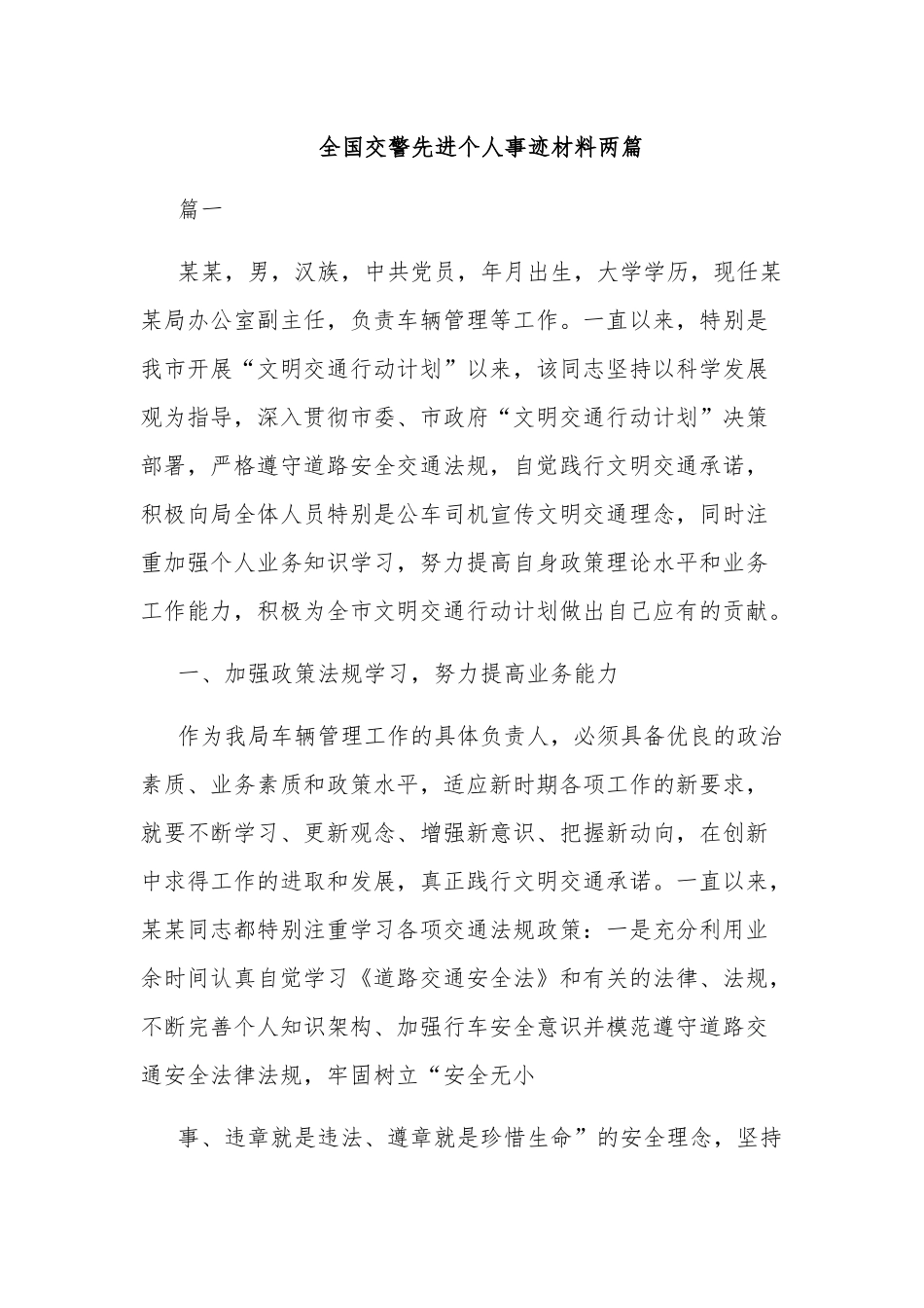 全国交警先进个人事迹材料两篇.docx_第1页