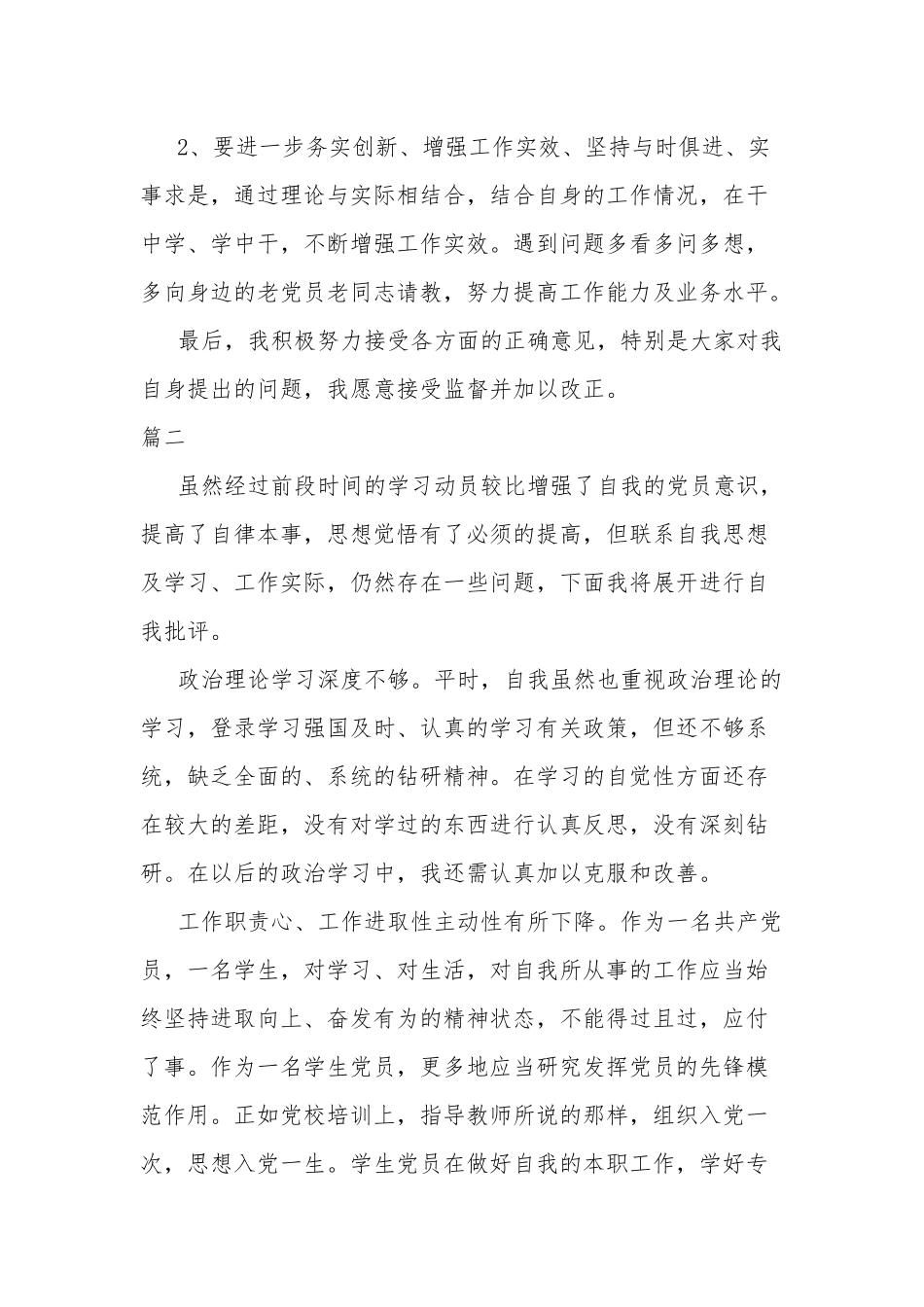 2022年党员个人检视材料两篇.docx_第2页