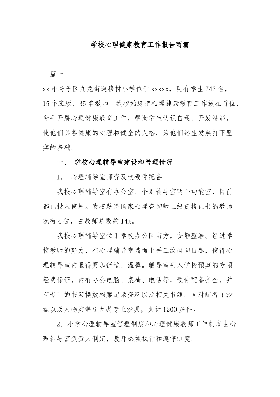 学校心理健康教育工作报告两篇.docx_第1页