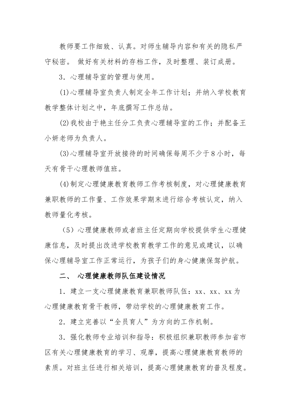 学校心理健康教育工作报告两篇.docx_第2页