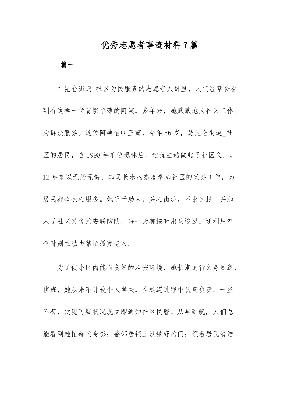 优秀志愿者事迹材料7篇.docx_第1页