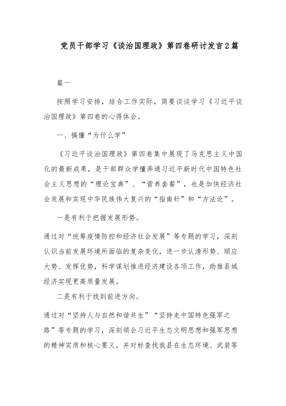 党员干部学习《谈治国理政》第四卷研讨发言2篇.docx_第1页