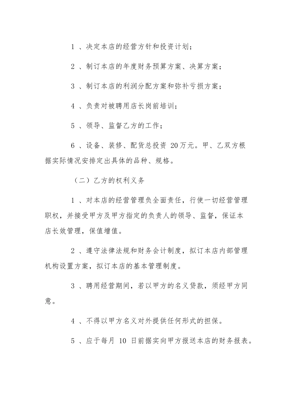 2022年店长聘用合同标准样本两篇.docx_第2页