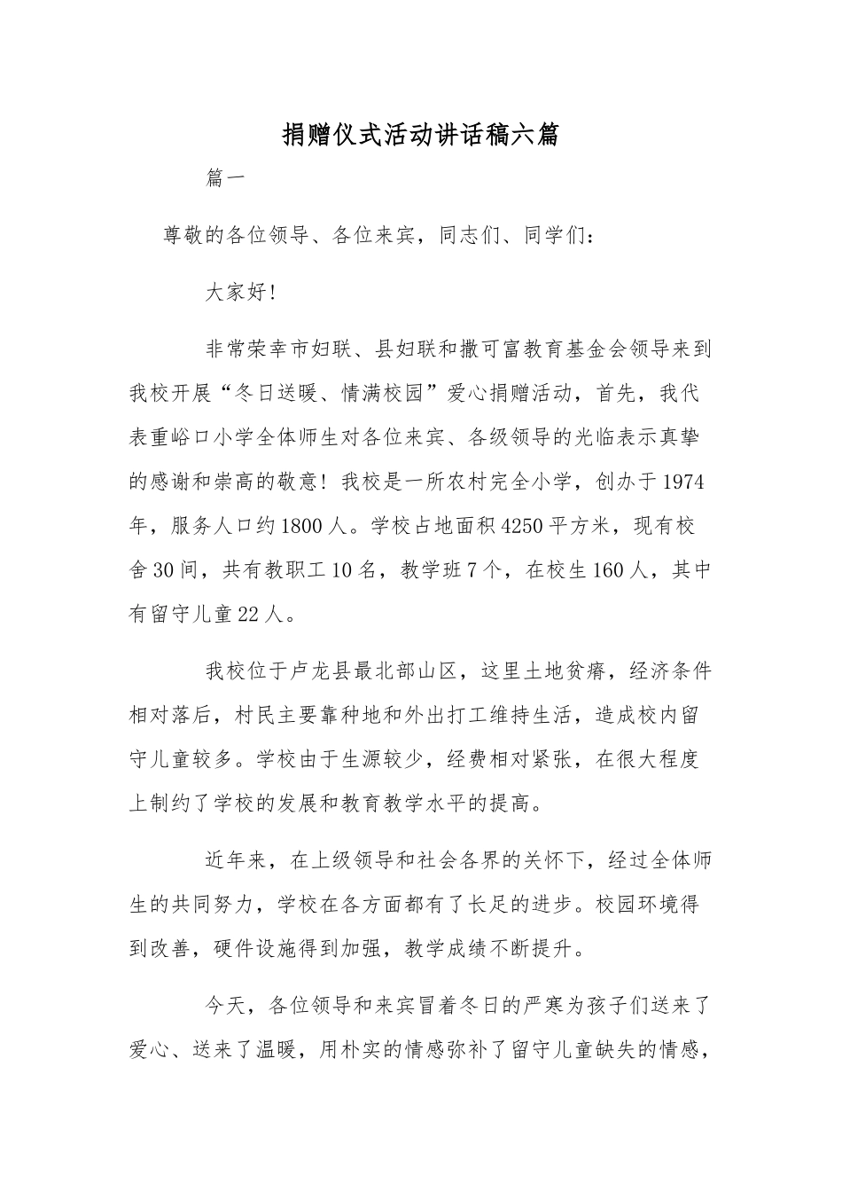 捐赠仪式活动讲话稿六篇.docx_第1页
