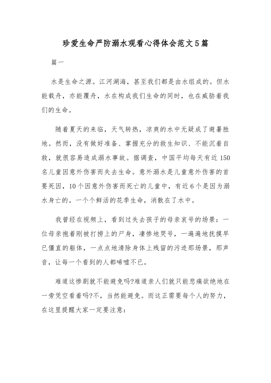 珍爱生命严防溺水观看心得体会范文5篇.docx_第1页