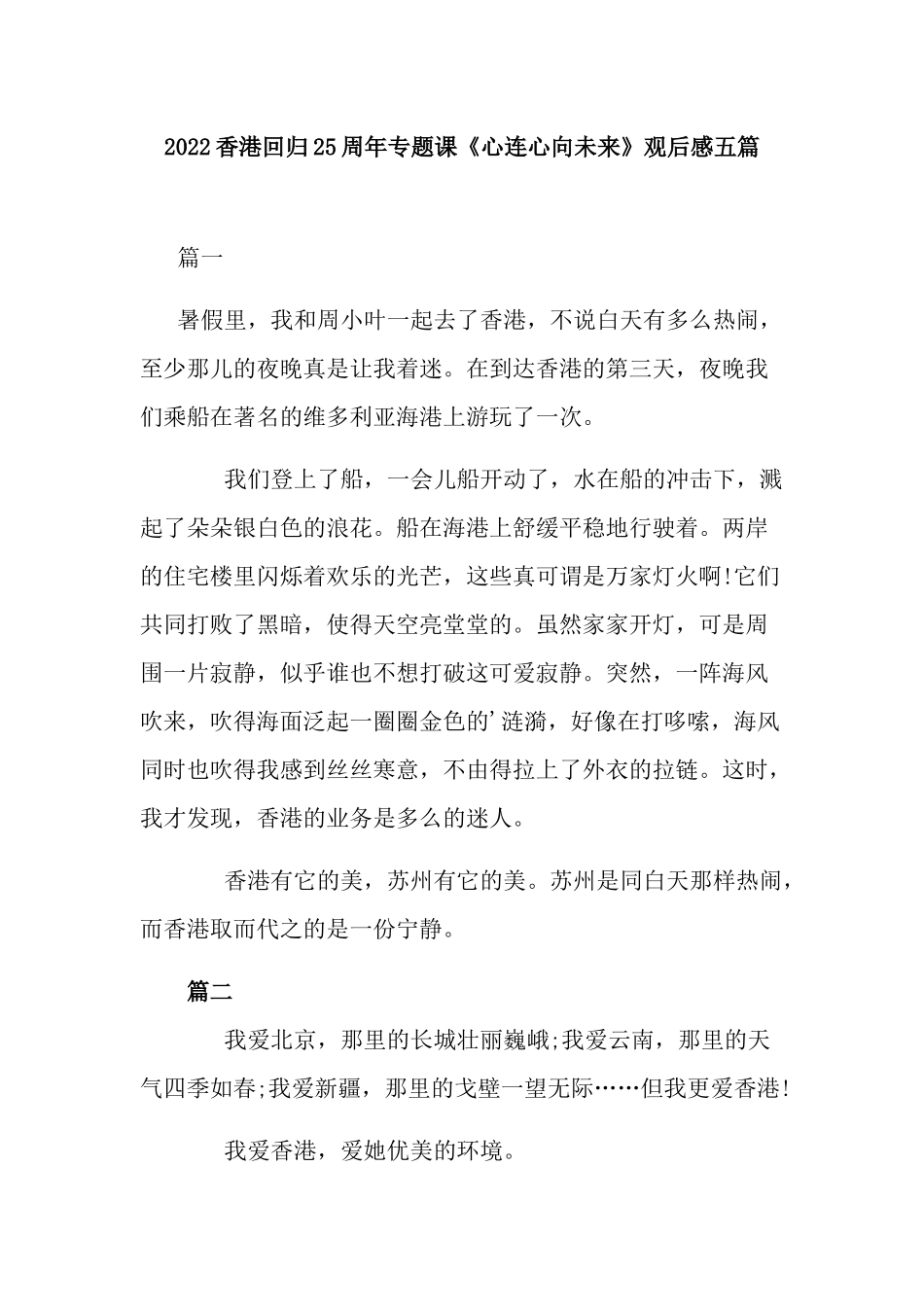2022香港回归25周年专题课《心连心向未来》观后感五篇.docx_第1页