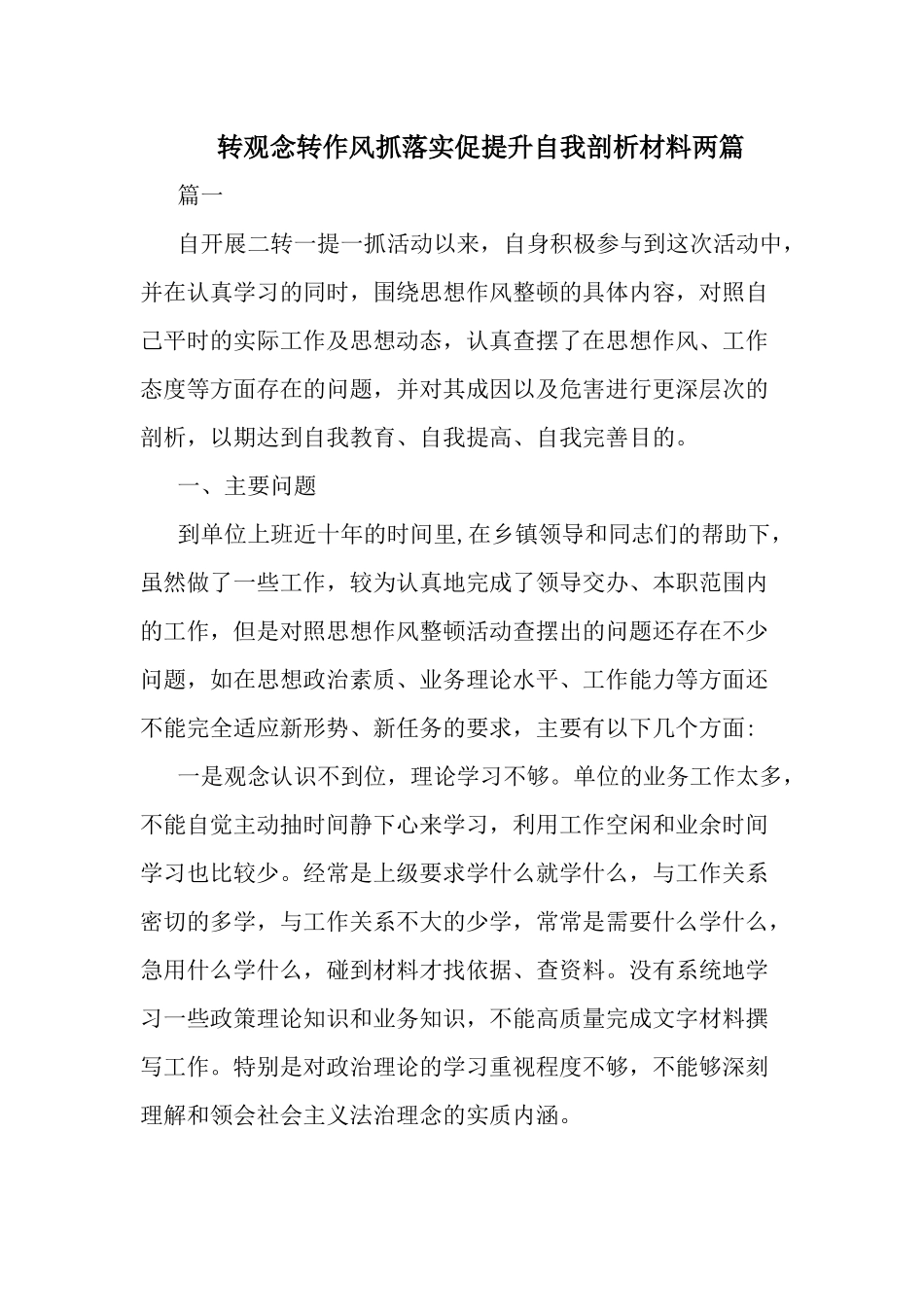 转观念转作风抓落实促提升自我剖析材料两篇.docx_第1页