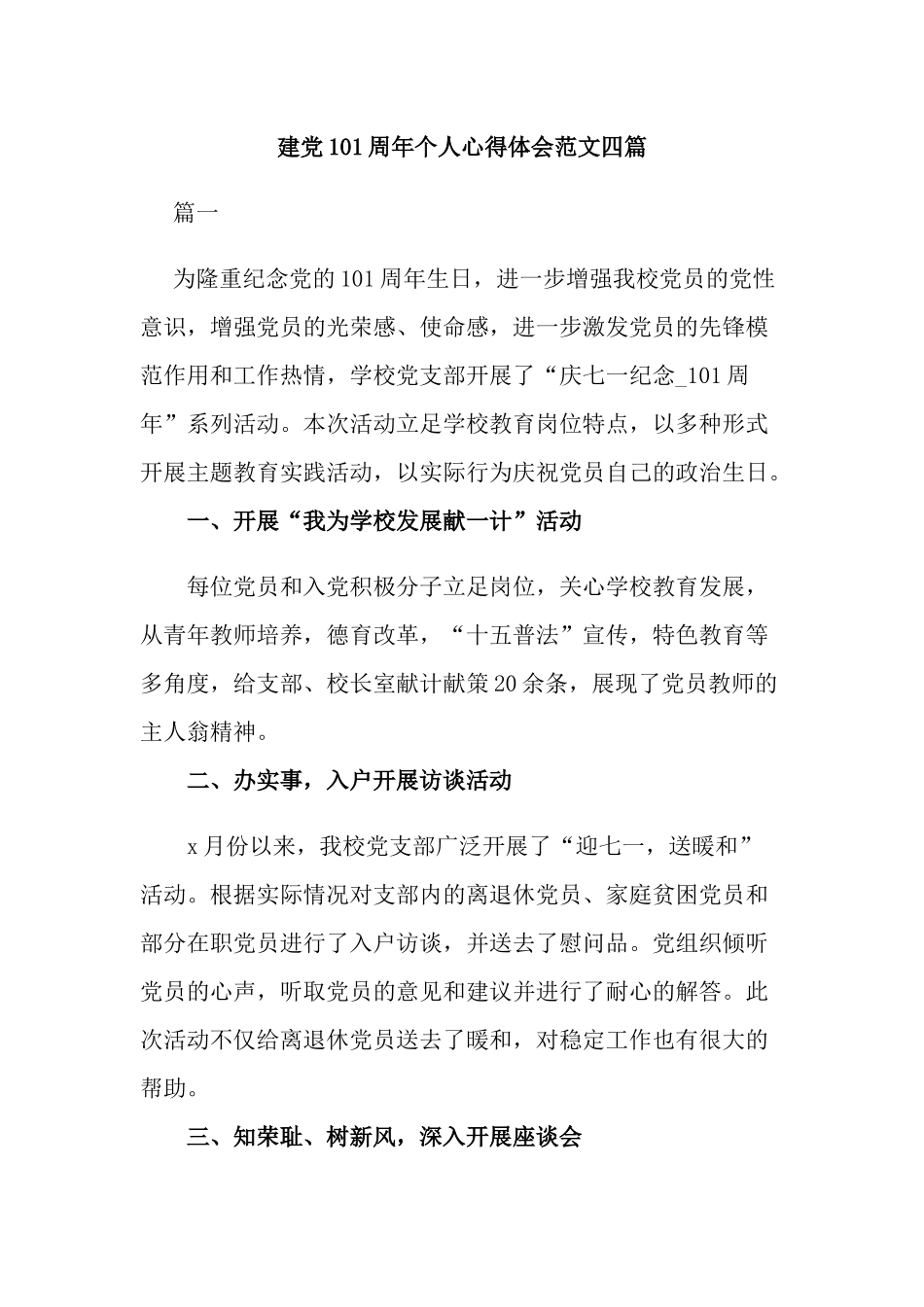 建党101周年个人心得体会范文四篇.docx_第1页