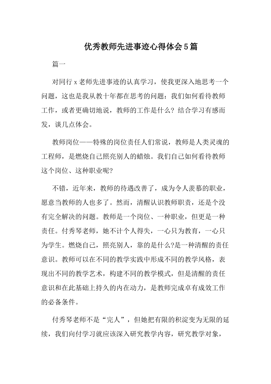 优秀教师先进事迹心得体会5篇.docx_第1页