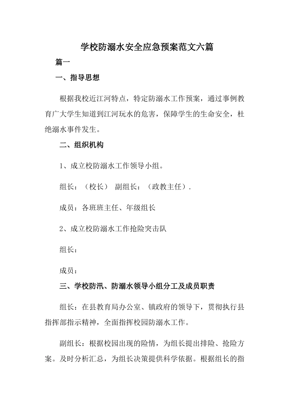 学校防溺水安全应急预案范文六篇.docx_第1页