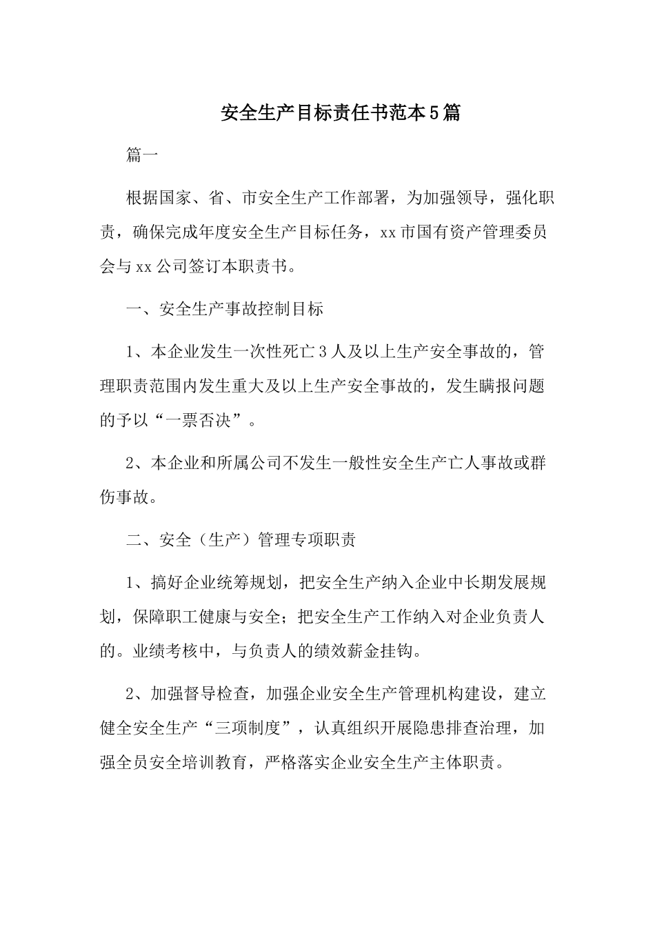 安全生产目标责任书范本5篇.docx_第1页