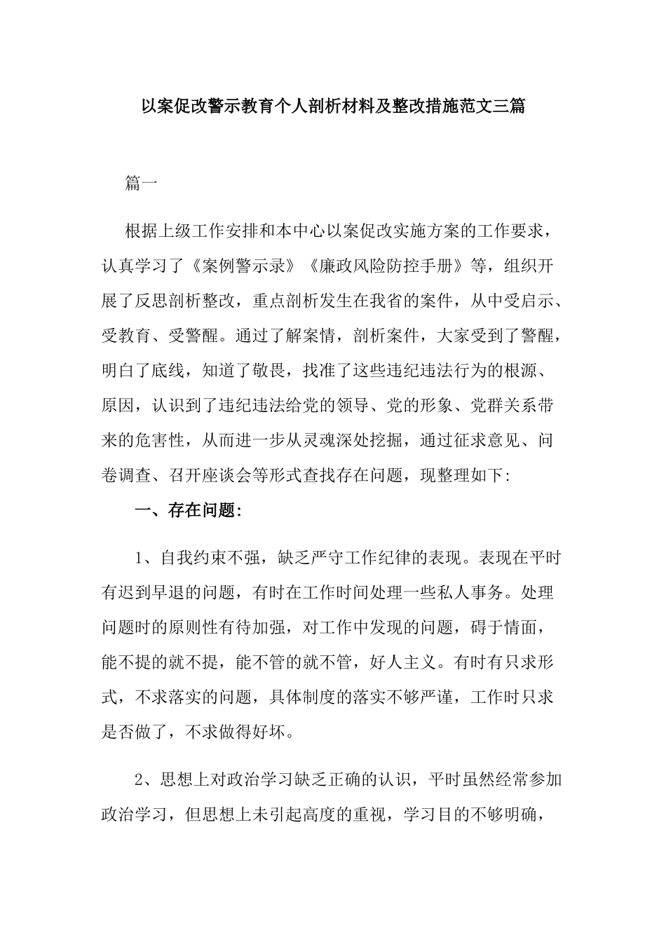 以案促改警示教育个人剖析材料及整改措施范文三篇.docx_第1页