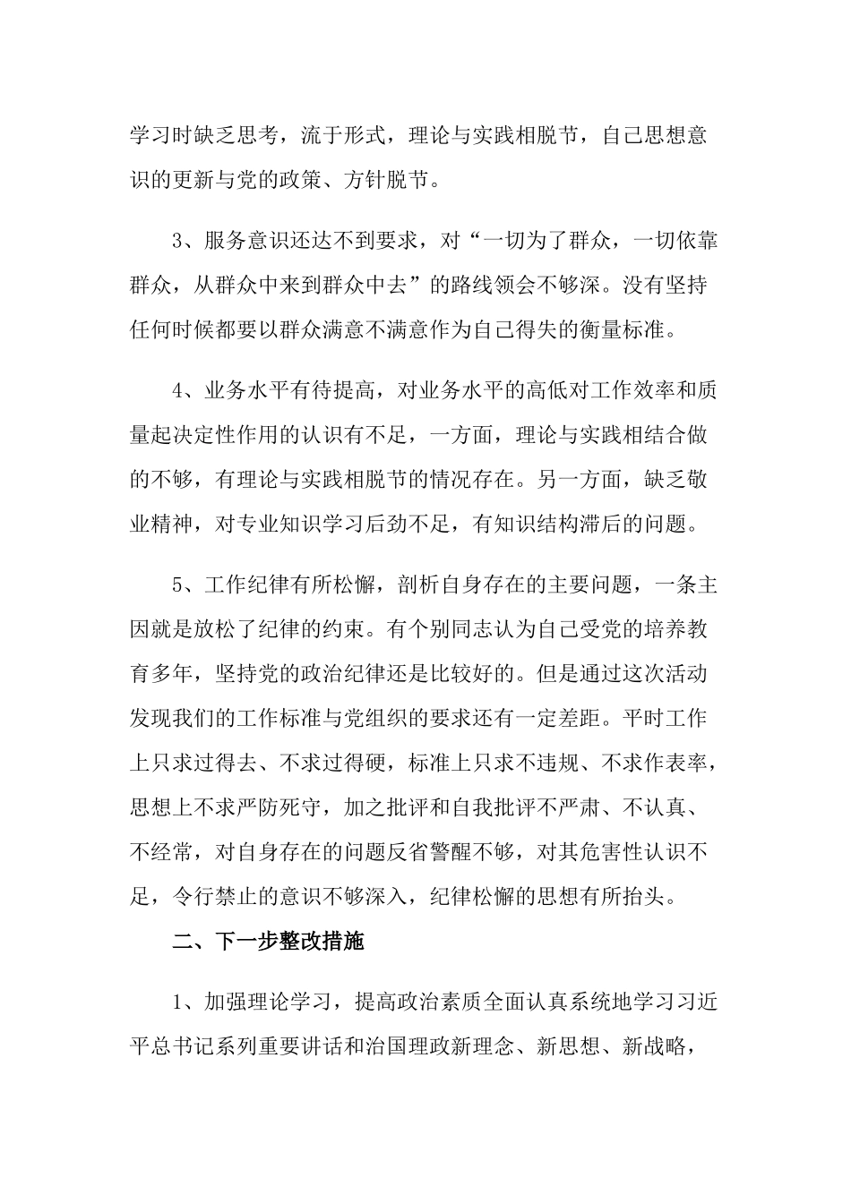 以案促改警示教育个人剖析材料及整改措施范文三篇.docx_第2页