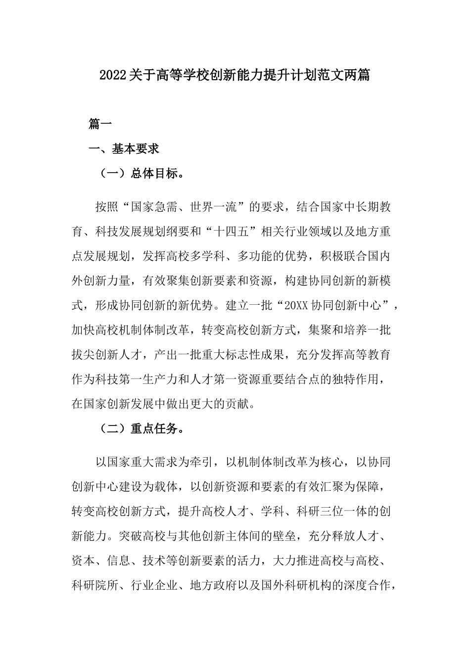 2022关于高等学校创新能力提升计划范文两篇.docx_第1页