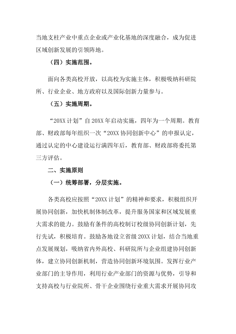 2022关于高等学校创新能力提升计划范文两篇.docx_第3页