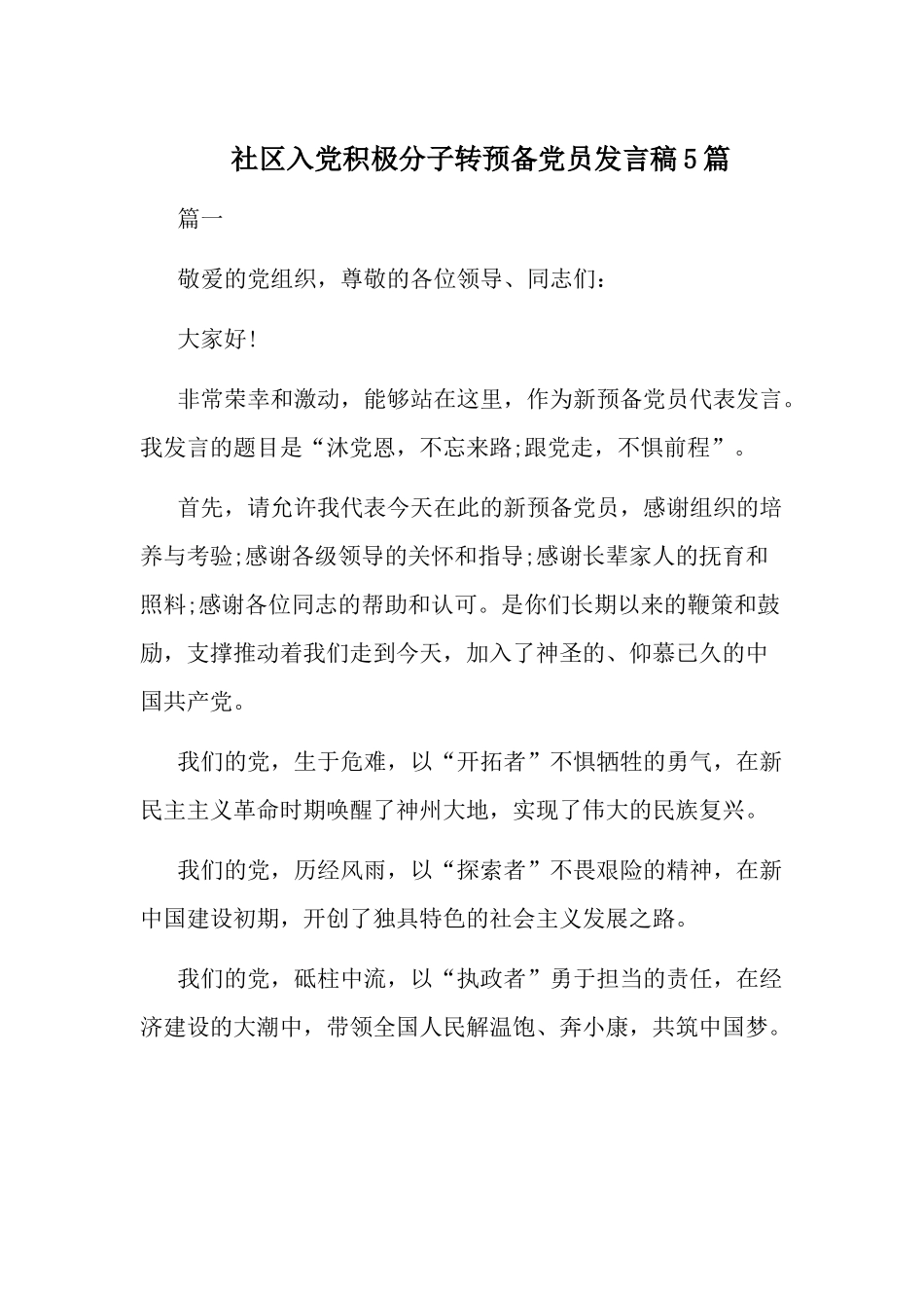 社区入党积极分子转预备党员发言稿5篇.docx_第1页