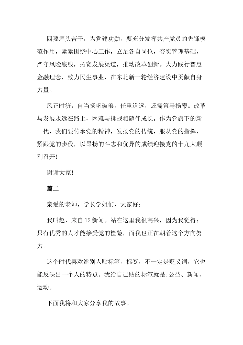 社区入党积极分子转预备党员发言稿5篇.docx_第3页