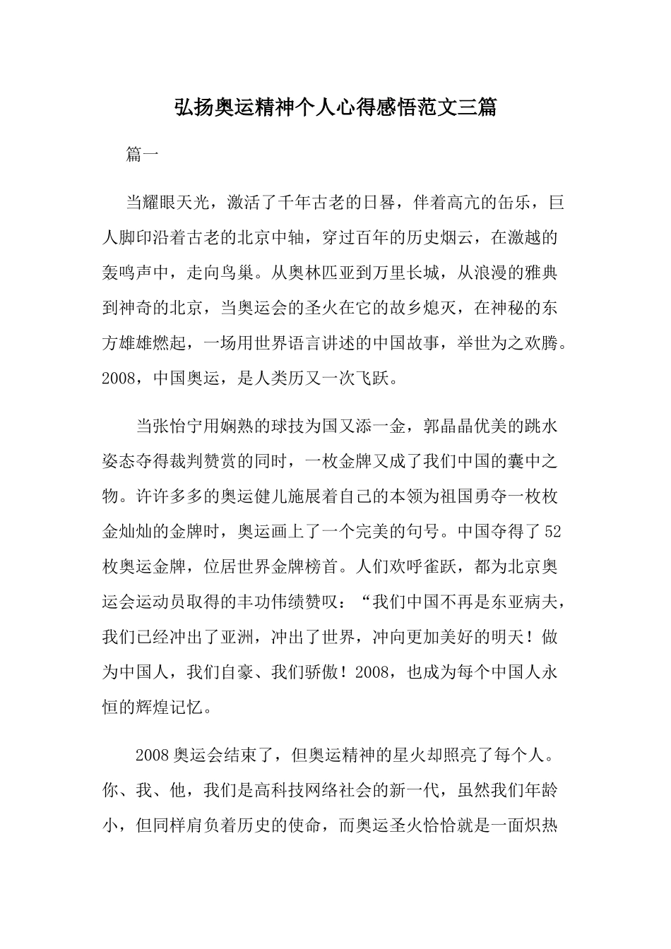 弘扬奥运精神个人心得感悟范文三篇.docx_第1页