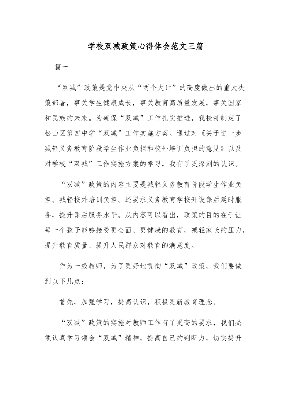 学校双减政策心得体会范文三篇.docx_第1页
